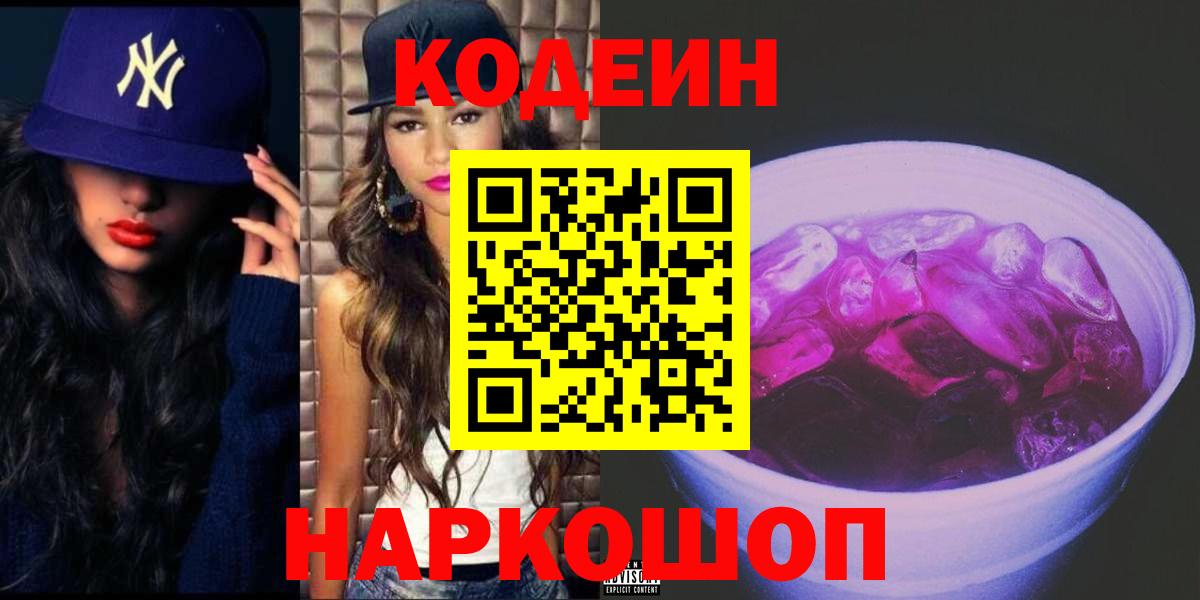 Кодеиновый сироп Lean Purple Drank  Вход с VPN  Кодеин напиток Lean (лин)  где купить   Серпухов 